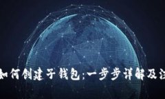 TP钱包如何创建子钱包：一步步详解及注意事项