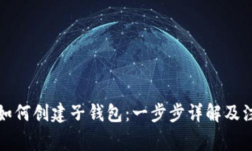 TP钱包如何创建子钱包：一步步详解及注意事项