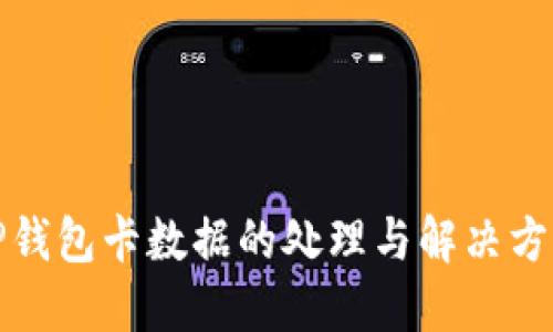 TP钱包卡数据的处理与解决方案