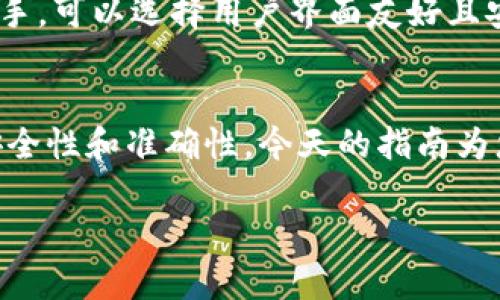 在这里，我将为您提供一个详细的指南，介绍如何将一个钱包的资金转移到另一个钱包。这个过程通常在使用加密货币时发生，但也可以适用于其他类型的钱包。以下是详细步骤和需要注意的事项。

第一步：了解钱包类型
在开始转账之前，首先需要明确您所使用的钱包类型。加密货币钱包主要分为冷钱包和热钱包。冷钱包是离线存储的方式，通常被认为更安全，而热钱包则是连接互联网的，方便实时交易。

第二步：准备转账信息
在进行转账时，您需要准备两个关键的要素：发送方钱包地址和接收方钱包地址。确保接收方地址准确无误，任何小的错误都可能导致资金的损失。

第三步：登录您的钱包账户
访问您用于存储资金的钱包应用程序或网站，使用您的凭证登录。确保在安全的网络环境下进行操作，防止信息泄露。

第四步：选择转账功能
在钱包的主界面，您会看到转账或发送资金的选项。点击此功能，准备开始转账流程。

第五步：输入转账详细信息
在转账页面，您需要输入接收方钱包地址、转账金额和任何备注信息（可选）。在此步骤中，务必再次核对接收方地址的准确性。

第六步：确认交易细节
在您输入了所有必要的信息后，系统通常会提供一个交易摘要。在确认每一项细节无误后，您可以继续下一步。

第七步：完成转账并等待确认
一旦您确认转账，系统将开始处理您请求的交易。这个过程可能会有所不同，根据所用区块链网络的繁忙程度，转账的确认时间也会不同，通常从几分钟到几个小时不等。

第八步：查看交易状态
建议您保持关注交易的状态，以确保资金成功转账。许多钱包提供交易追踪功能，您可以输入您的交易哈希（TxID）进行实时查询。

第九步：记录和存档交易信息
完成转账后，最好记录下交易的所有信息，包括时间、金额、交易哈希等，以便在未来出现问题时进行查询和验证。

注意事项
1. 确保网络安全：在公共网络环境下进行交易可能存在风险，建议使用家庭网络或VPN保障安全。
2. 防范钓鱼攻击：确保访问的钱包平台是官方网站，避免通过邮件或社交媒体上的链接登录。
3. 适当的手续费：通常，区块链网络收取交易手续费，确保您转账的金额包含手续费部分。

如何选择合适的钱包
在选择钱包时，您应考虑其安全性、易用性和支持的货币种类。如果您是加密货币新手，可以选择用户界面友好且安全性高的热钱包。对于长期投资者而言，冷钱包可能是更合适的选择。

总结
将一个钱包的资金转移到另一个钱包是一个相对简单的过程，但需要您高度重视安全性和准确性。今天的指南为您提供了详细的步骤和注意事项，帮助您顺利完成转账。

如何安全、便捷地将一个钱包转到另一个钱包