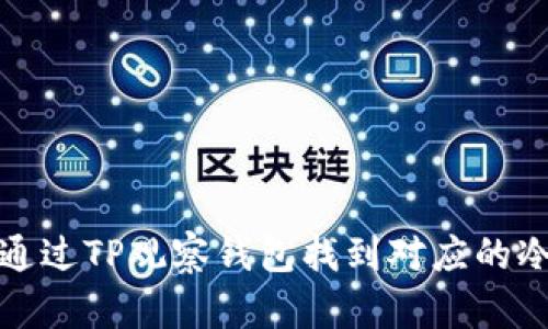 如何通过TP观察钱包找到对应的冷钱包