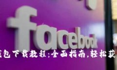 苹果TP钱包下载教程：全面指南，轻松获取TP钱包