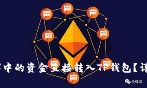 如何将欧易（OKEx）中的资金直接转入TP钱包？详解方法与注意事项