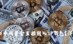 如何将欧易（OKEx）中的资金直接转入TP钱包？详