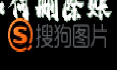 TP观察钱包如何删除账户和数据详解