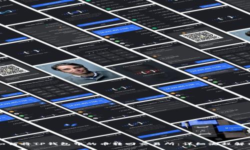 如何将TP钱包中的币转回交易所：详细流程解析