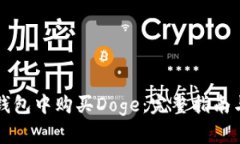 如何在TP钱包中购买Doge：完整指南与实用技巧