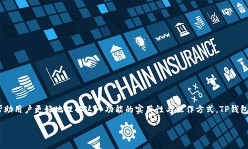 在此篇文章中，我们将深入探讨TP钱包（TokenPocket）的跨链功能以及其他相关的信息，以帮助用户更好地理解这一功能的实用性与操作方式。TP钱包作为一款多链数字资产钱包，在区块链生态系统中扮演着重要角色，尤其是在跨链交互方面。

TP钱包的跨链功能详解：跨越区块链的数字资产桥梁