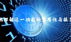 在此篇文章中，我们将深入探讨TP钱包（TokenPoc