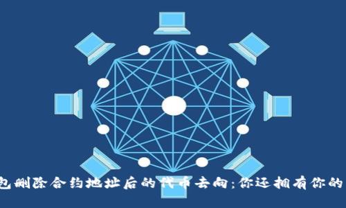 TP钱包删除合约地址后的代币去向：你还拥有你的币吗？