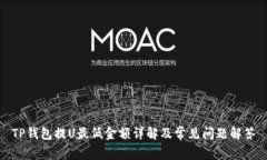 TP钱包提U最低金额详解及常见问题解答