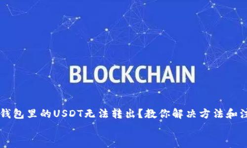 

    TP钱包里的USDT无法转出？教你解决方法和注意事项


    TP钱包里的USDT无法转出？教你解决方法和注意事项