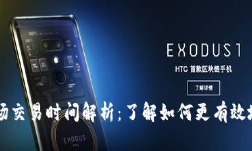 TP钱包中的市场交易时间解析：了解如何更有效地使用数字货币