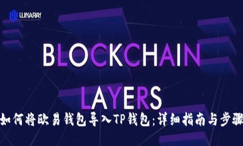 如何将欧易钱包导入TP钱包：详细指南与步骤