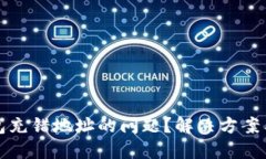 如何处理TP钱包充错地址的问题？解决方案与预防