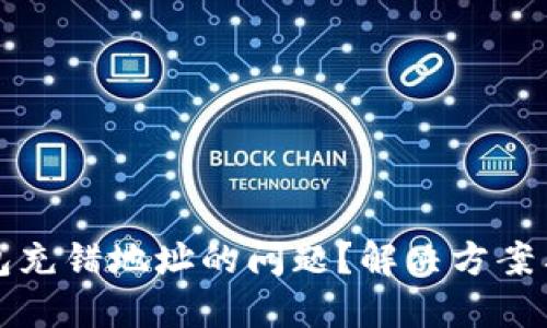 如何处理TP钱包充错地址的问题？解决方案与预防措施详解