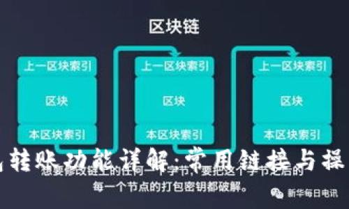 TP钱包转账功能详解：常用链接与操作指南