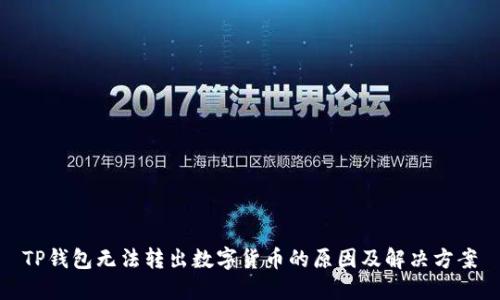 TP钱包无法转出数字货币的原因及解决方案
