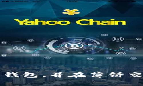 如何在苹果手机上安装TP钱包，并在薄饼交易中进行交易的全面指南