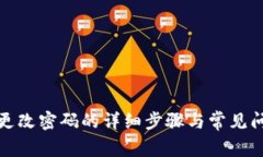 TP钱包更改密码的详细步骤与常见问题解答