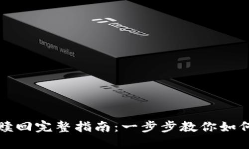 TP钱包抵押与赎回完整指南：一步步教你如何安全高效操作