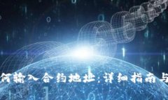 TP钱包如何输入合约地址：详细指南与常见问题