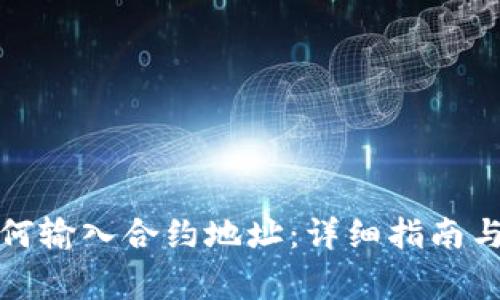 TP钱包如何输入合约地址：详细指南与常见问题