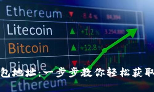 如何下载TP钱包地址：一步步教你轻松获取和使用TP钱包