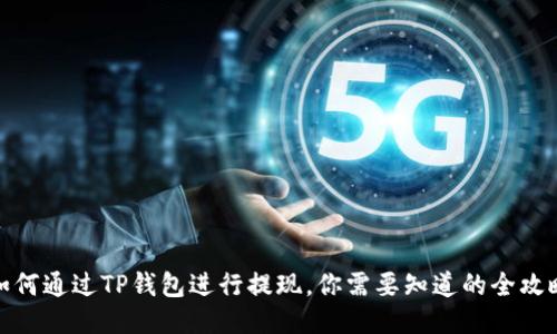 如何通过TP钱包进行提现，你需要知道的全攻略