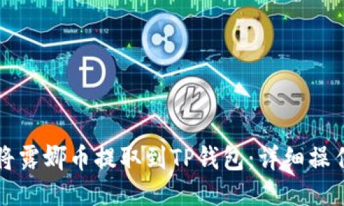 如何将露娜币提取到TP钱包：详细操作指南