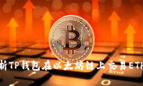 全面解析TP钱包在以太坊链上交易ETH的攻略