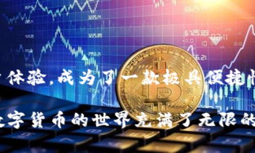    解锁TP钱包中EOS合约的完整指南  / 
 guanjianci  TP钱包, EOS合约, 数字货币  /guanjianci 

引言
近年来，区块链技术的飞速发展引领了数字货币的创新浪潮。作为一种新兴的数字资产，EOS凭借其高性能和低成本的交易特点，受到了越来越多投资者的关注。而TP钱包作为一款用户友好的数字货币钱包，越来越多的人开始使用它来管理他们的数字资产。在这个背景下，了解如何在TP钱包中使用EOS合约，对于每一位数字货币爱好者来说，都是必不可少的技能。

TP钱包概述
TP钱包是一款多链数字货币钱包，支持包括比特币、以太坊、EOS等多种主流数字资产。用户可以通过TP钱包进行资产的存储、转账、高效的交易以及各种合约的交互。其现代化的界面设计和简洁易用的操作流程，使得即便是初学者也能迅速上手。TP钱包不仅提供安全的资产存储方案，还具备丰富的用户功能，如去中心化交易所接入、DApp应用获取等。

EOS合约的概念
EOS合约是基于EOSIO平台创建的智能合约，可以用来自动化执行某些操作。与传统智能合约相比，EOS合约的执行速度更快，成本更低，适合大规模应用。EOS合约的灵活性和强大功能，使得开发者能够在其中构建各种去中心化应用（DApp）。在TP钱包中，我们可以方便地与这些合约进行交互，实现资产的管理和操作。

在TP钱包中添加EOS合约
首先，您需要确保您已在TP钱包中创建了一个EOS钱包。接下来，按照以下步骤进行操作：
ol
li打开TP钱包应用并登录。/li
li在主界面上，找到“资产”选项并进入。/li
li选择“添加资产”，在搜索框中输入您需要添加的EOS合约地址。/li
li根据搜索结果，选中目标合约进行添加。/li
li确认合约信息无误后，点击“添加”完成操作。/li
/ol
这样，您便成功将EOS合约添加至TP钱包。接下来，您可以对该合约进行交互、操作等。

如何与EOS合约交互
一旦您成功添加了EOS合约，就可以开始与之交互了。TP钱包提供了简单直观的交互界面，用户可以选择调用合约的不同功能。

h4调用合约的方法/h4
在TP钱包中，选择已添加的EOS合约，您会看到合约提供的各种功能。例如，某些合约提供转账、投票或参与某个项目的选项。您只需点击对应的功能，然后按照提示输入所需的参数，如接收地址、金额等，最后确认即可发起交易。

h4确认交易/h4
当您发起交易后，TP钱包会引导您通过所需的安全操作，如指纹识别或输入密码等，完成交易确认。这种安全保障措施能够有效保护您的数字资产不受威胁。

注意事项
尽管TP钱包的操作相对简单，但用户在使用EOS合约时仍需注意一些事项：
ul
li确保合约地址的准确性：错误的合约地址将导致资产的损失。/li
li了解合约功能：在调用合约之前，务必了解合约的相关功能，确保您知道每个操作的作用。/li
li关注网络费用：虽然EOS网络的交易费用较低，但在进行大规模交易时，费用仍需考虑在内。/li
li定期备份钱包：为了防止数据丢失，定期备份您的钱包至关重要。/li
/ul

EOS合约的实用案例
通过TP钱包与EOS合约的交互，您可以体验到多种实际应用。以下是一些常见的EOS合约应用案例：

h4代币创建/h4
许多项目通过EOS合约创建自己的代币，用户可以参与代币的购买和交易。TP钱包为用户提供了参与新兴代币的机会，促进了资产的多样化。

h4去中心化金融（DeFi）应用/h4
EOS生态系统中涌现出了大量的DeFi应用，用户可以通过TP钱包参与到流动性挖掘、借贷等服务中。这些应用打破了传统金融的壁垒，为用户提供了更多的投资机会。

h4NFT交易/h4
非同质化代币（NFT）也在EOS生态中大放异彩，用户可以通过TP钱包购买、交易或收藏各种NFT作品，享受数字艺术的魅力。

结语
通过本指南，您应该对如何在TP钱包中使用EOS合约有了更深入的理解。无论您是投资者还是开发者，掌握EOS合约的基本操作都是非常重要的。TP钱包以其友好的用户体验，成为了一款极具便捷性的数字货币管理工具。未来，随着区块链技术的不断发展，我们相信会有更多的应用场景与可能性等待着大家去探索。

在使用TP钱包和EOS合约的过程中，若您有任何疑问或问题，建议及时查阅相关的社区论坛、官方文档，或参与到各大区块链社群中，与其他用户进行交流与分享经验。数字货币的世界充满了无限的机遇，只要您勇于探索，定能发现其间的精彩与价值。