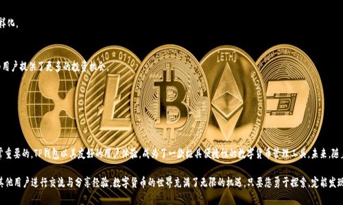    解锁TP钱包中EOS合约的完整指南  / 
 guanjianci  TP钱包, EOS合约, 数字货币  /guanjianci 

引言
近年来，区块链技术的飞速发展引领了数字货币的创新浪潮。作为一种新兴的数字资产，EOS凭借其高性能和低成本的交易特点，受到了越来越多投资者的关注。而TP钱包作为一款用户友好的数字货币钱包，越来越多的人开始使用它来管理他们的数字资产。在这个背景下，了解如何在TP钱包中使用EOS合约，对于每一位数字货币爱好者来说，都是必不可少的技能。

TP钱包概述
TP钱包是一款多链数字货币钱包，支持包括比特币、以太坊、EOS等多种主流数字资产。用户可以通过TP钱包进行资产的存储、转账、高效的交易以及各种合约的交互。其现代化的界面设计和简洁易用的操作流程，使得即便是初学者也能迅速上手。TP钱包不仅提供安全的资产存储方案，还具备丰富的用户功能，如去中心化交易所接入、DApp应用获取等。

EOS合约的概念
EOS合约是基于EOSIO平台创建的智能合约，可以用来自动化执行某些操作。与传统智能合约相比，EOS合约的执行速度更快，成本更低，适合大规模应用。EOS合约的灵活性和强大功能，使得开发者能够在其中构建各种去中心化应用（DApp）。在TP钱包中，我们可以方便地与这些合约进行交互，实现资产的管理和操作。

在TP钱包中添加EOS合约
首先，您需要确保您已在TP钱包中创建了一个EOS钱包。接下来，按照以下步骤进行操作：
ol
li打开TP钱包应用并登录。/li
li在主界面上，找到“资产”选项并进入。/li
li选择“添加资产”，在搜索框中输入您需要添加的EOS合约地址。/li
li根据搜索结果，选中目标合约进行添加。/li
li确认合约信息无误后，点击“添加”完成操作。/li
/ol
这样，您便成功将EOS合约添加至TP钱包。接下来，您可以对该合约进行交互、操作等。

如何与EOS合约交互
一旦您成功添加了EOS合约，就可以开始与之交互了。TP钱包提供了简单直观的交互界面，用户可以选择调用合约的不同功能。

h4调用合约的方法/h4
在TP钱包中，选择已添加的EOS合约，您会看到合约提供的各种功能。例如，某些合约提供转账、投票或参与某个项目的选项。您只需点击对应的功能，然后按照提示输入所需的参数，如接收地址、金额等，最后确认即可发起交易。

h4确认交易/h4
当您发起交易后，TP钱包会引导您通过所需的安全操作，如指纹识别或输入密码等，完成交易确认。这种安全保障措施能够有效保护您的数字资产不受威胁。

注意事项
尽管TP钱包的操作相对简单，但用户在使用EOS合约时仍需注意一些事项：
ul
li确保合约地址的准确性：错误的合约地址将导致资产的损失。/li
li了解合约功能：在调用合约之前，务必了解合约的相关功能，确保您知道每个操作的作用。/li
li关注网络费用：虽然EOS网络的交易费用较低，但在进行大规模交易时，费用仍需考虑在内。/li
li定期备份钱包：为了防止数据丢失，定期备份您的钱包至关重要。/li
/ul

EOS合约的实用案例
通过TP钱包与EOS合约的交互，您可以体验到多种实际应用。以下是一些常见的EOS合约应用案例：

h4代币创建/h4
许多项目通过EOS合约创建自己的代币，用户可以参与代币的购买和交易。TP钱包为用户提供了参与新兴代币的机会，促进了资产的多样化。

h4去中心化金融（DeFi）应用/h4
EOS生态系统中涌现出了大量的DeFi应用，用户可以通过TP钱包参与到流动性挖掘、借贷等服务中。这些应用打破了传统金融的壁垒，为用户提供了更多的投资机会。

h4NFT交易/h4
非同质化代币（NFT）也在EOS生态中大放异彩，用户可以通过TP钱包购买、交易或收藏各种NFT作品，享受数字艺术的魅力。

结语
通过本指南，您应该对如何在TP钱包中使用EOS合约有了更深入的理解。无论您是投资者还是开发者，掌握EOS合约的基本操作都是非常重要的。TP钱包以其友好的用户体验，成为了一款极具便捷性的数字货币管理工具。未来，随着区块链技术的不断发展，我们相信会有更多的应用场景与可能性等待着大家去探索。

在使用TP钱包和EOS合约的过程中，若您有任何疑问或问题，建议及时查阅相关的社区论坛、官方文档，或参与到各大区块链社群中，与其他用户进行交流与分享经验。数字货币的世界充满了无限的机遇，只要您勇于探索，定能发现其间的精彩与价值。