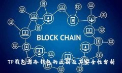 TP钱包与冷钱包的区别及其安全性分析