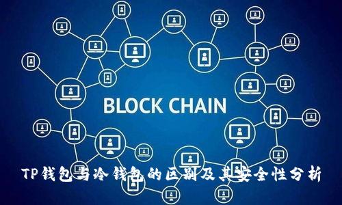 TP钱包与冷钱包的区别及其安全性分析