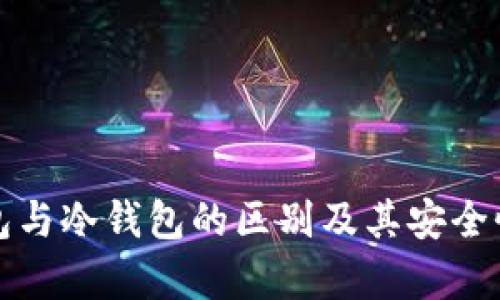 TP钱包与冷钱包的区别及其安全性分析
