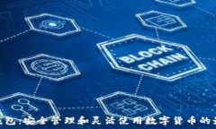   Pi币TP钱包：安全管理和灵活使用数字货币的最