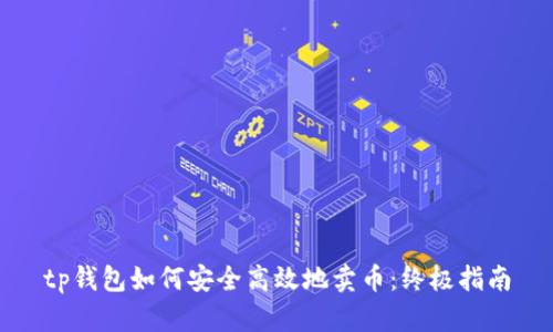 tp钱包如何安全高效地卖币：终极指南