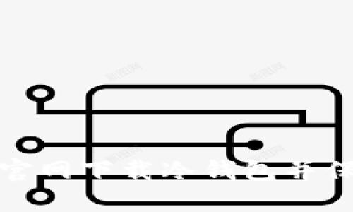如何安全地从TP官网下载冷钱包并保障数字资产安全