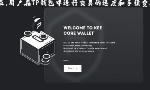 jieguot p钱包怎么上币交易/jieguo
TP钱包, 加密货币交易, 钱包使用指南/guanjianci

什么是TP钱包？
TP钱包，即TokenPocket，是一款支持多种公链和资产的去中心化数字货币钱包。用户可以通过TP钱包进行各种加密货币的存储、管理和交易。凭借其便捷的操作方式和强大的跨链支持，TP钱包吸引了众多数字货币用户的青睐。

为何选择TP钱包进行交易？
选择TP钱包进行数字货币交易的原因有很多。首先，TP钱包支持多种数字资产，用户可以在同一个平台上管理不同的币种。此外，TP钱包还具备较高的安全性，其私钥由用户完全掌控，避免了中心化交易所的潜在风险。最后，TP钱包的用户友好界面，使得无论是新手还是资深的加密货币用户都能轻松上手。

TP钱包的上币交易流程
为了成功通过TP钱包进行上币交易，用户需了解几个重要的步骤。以下是详细的操作流程：

步骤一：下载并安装TP钱包
在开始之前，用户需下载TP钱包的应用程序。可以在App Store或Google Play中搜索“TokenPocket”进行下载。安装完成后，打开应用并创建一个新钱包或导入已有钱包。

步骤二：选择上币交易
在主界面中，有许多功能可以选择。找到“交易”或“上币”选项，点击进入。该页面会显示当前支持的所有币种和可以进行交易的选项。

步骤三：选择币种
用户在交易选项中，可以选择当前想要进行上币的数字货币。TP钱包支持的币种范围广泛，包括主流的比特币、以太坊等，以及许多新兴币种。

步骤四：输入交易信息
选定币种后，用户需要输入交易信息，比如数量、买入或卖出价格等。在这一步，详细检查输入的数据信息十分重要，以确保交易的准确性。

步骤五：确认交易
确认所有信息无误后，点击“确认”按钮。此时，TP钱包会弹出确认窗口，提示用户再次检查交易信息。用户需仔细核对，以避免错误产生。

步骤六：完成交易
一旦用户确认交易，TP钱包将会完成该笔交易。如果交易成功，用户的资产变动将会在钱包余额中显示。通常，TP钱包会在短时间内确认交易，并将结果反馈给用户。

常见问题解答
用户在使用TP钱包进行上币交易时，可能会遇到一些常见问题。以下是一些常见问题及解答：

问题一：如何提高交易的安全性？
为了保护自己的数字资产，用户应确保TP钱包的安全性。建议用户设置强密码，定期备份钱包，并启用双重认证功能。此外，不要随意点击不明链接，不分享私钥。

问题二：交易出现延迟怎么办？
有时由于网络拥堵，交易可能会出现延迟。用户可以在TP钱包中查看交易状态，确认是否进行确认。如果确认长时间未完成，可以选择查看网络拥堵状况，或考虑重新发起交易。

问题三：如何联系客户支持？
如果在使用TP钱包的过程中遇到问题，用户可以访问TP钱包的官方网站或社交媒体页面，寻找客户支持的联系方式。通过官方渠道得到的帮助通常更加可靠。

总结
总的来说，TP钱包是一款功能强大的数字货币钱包，用户通过其进行上币交易时，操作相对简单。然而，用户在实际操作过程中，要注重安全性，确保自己的资产不受损失。随着加密货币市场的不断发展，TP钱包的使用越来越普遍，掌握其正确的使用方法可以让用户更好地体验数字资产交易带来的乐趣。

未来展望
随着区块链技术的不断演进，TP钱包等去中心化钱包将会进一步拓展其功能并提升用户体验。例如，随着Layer 2解决方案的普及，用户在TP钱包中进行交易的速度和手续费都将大幅度提升。除此之外，TP钱包也可能开放更多的金融服务，比如借贷和理财产品，进一步丰富用户的投资选择。

附录：资源和链接
为了帮助用户更好地理解和使用TP钱包，以下是一些有用的资源和链接：
1. TP钱包官方交易指南
2. 加密货币市场的最新动态
3. 数字资产安全保护的基础知识

希望以上内容能帮助到君，愿你在数字货币的世界中顺利交易，获取理想的收益！