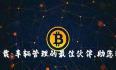 熊猫爱车APP下载：车辆管理的最佳伙伴，助您轻