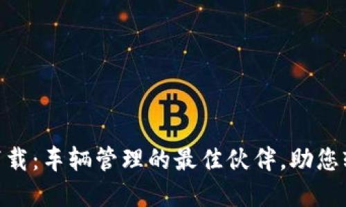 熊猫爱车APP下载：车辆管理的最佳伙伴，助您轻松掌控车生活