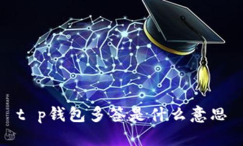 t p钱包多签是什么意思
