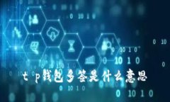 t p钱包多签是什么意思