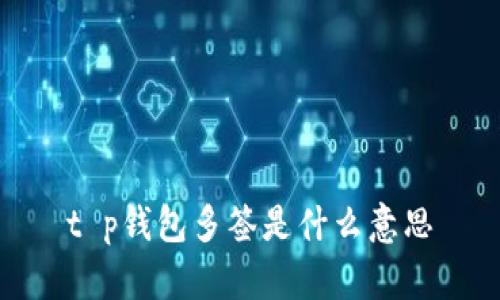 t p钱包多签是什么意思
