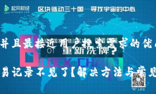 思考一个并且最接近用户搜索需求的优质

TP钱包交易记录不见了？解决方法与常见问题解析