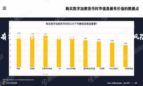    TP钱包杠杆操作详细指南：如何有效加杠杆投资？ / 

 guanjianci  TP钱包, 加杠杆, 数字货币投资  /guanjianci 

什么是TP钱包？

TP钱包是一个去中心化的钱包，支持多种数字货币的存储、交易及管理。用户通过TP钱包可以方便地进行加密货币的交易和投资，尤其是在近年来，随着数字资产的快速发展，越来越多的用户选择使用TP钱包来管理他们的资产。TP钱包不仅安全可靠，而且还提供了丰富的功能，包括链上交易、DApp访问等，满足用户多样化的需求。

加杠杆的意义

在数字货币市场，加杠杆是一种投资策略，通过借入资金来放大投资的潜在收益。这意味着，如果市场走势对你有利，收益会被放大；相对的，如果市场走势不如预期，损失也会被放大。因此，在加杠杆之前，投资者需要充分了解市场动态以及自身的风险承受能力。

为何选择TP钱包进行杠杆交易？

选择TP钱包进行杠杆交易有几个独特的优势。首先，TP钱包支持多种数字货币，使得用户能够在不同的市场环境中进行灵活的投资。其次，这个钱包具备用户友好的界面，便于新手用户快速上手。再者，TP钱包的安全性得到了广泛认可，采用多重安全机制，确保用户的资产安全。此外，TP钱包的社区活跃，用户可以从中获取到许多实时的投资信息和经验分享。

如何在TP钱包中设置杠杆？

在TP钱包中设置杠杆交易首先需要确保你已经完成了钱包的注册和基本的账户设置。以下是加杠杆的操作步骤：

ol
  listrong下载并安装TP钱包：/strong访问TP官网或者移动应用商店，搜索“TP钱包”，下载并安装。/li
  listrong注册账户：/strong如果你是新用户，按照提示注册一个新账户。已注册用户只需登录即可。/li
  listrong购买基础资产：/strong在钱包中购买一定数量的基础资产，可以选择比特币、以太坊等主流币种。/li
  listrong选择杠杆交易选项：/strong在钱包的功能界面中查找“杠杆交易”或者“借贷”选项，点击进入。/li
  listrong设置杠杆倍数：/strong在杠杆交易界面，用户可以选择不同的杠杆倍数（如2X、5X、10X等），根据自身风险承受能力进行设置。/li
  listrong确认交易：/strong仔细检查交易信息，确认无误后提交交易请求。在这个过程中，请注意市场变化，以便及时调整交易策略。/li
/ol

注意事项

加杠杆虽然能放大利润，但风险也是相应增加的。因此，在进行杠杆交易时，投资者需要考虑以下几点：

ul
  listrong市场波动性：/strong数字货币市场波动极大，需要定期监控市场动态，做出相应调整。/li
  listrong风险管理：/strong设定止损点，根据市场情况调整持仓，避免因超出自身承受能力而造成严重损失。/li
  listrong保持冷静：/strong情绪控制非常重要，避免因恐慌或过度兴奋而做出错误决策。/li
  listrong教育自己：/strong定期关注市场资讯和学习相关技巧，提高自身的交易能力。/li
/ul

总结

TP钱包为用户提供了一个便捷的杠杆交易平台，让投资者可以利用杠杆策略搭乘数字货币投资的快车。不过，无论是新手还是老手，都必须对加杠杆的风险有清晰的认识。在进行杠杆交易时，合理的风险控制和良好的心理素质同样重要。希望以上信息能帮助大家更好地理解TP钱包的加杠杆操作，祝各位投资顺利！ 

随着科技的发展，数字货币的未来依然充满了无限可能。不断地学习和实践，才能在这个变化莫测的市场中站稳脚跟，收获丰厚的回报。

 （注：以上内容仅供参考，投资需谨慎，切勿盲目跟风。）