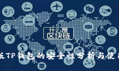 国际版TP钱包的安全性分析与使用指南