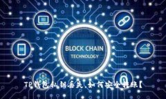 TP钱包私钥丢失，如何安全转账？