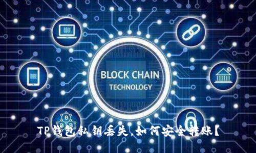 TP钱包私钥丢失，如何安全转账？